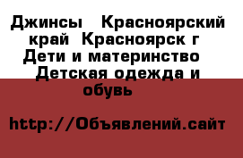 Джинсы - Красноярский край, Красноярск г. Дети и материнство » Детская одежда и обувь   